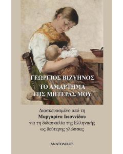 ΤΟ ΑΜΑΡΤΗΜΑ ΤΗΣ ΜΗΤΕΡΑΣ ΜΟΥ