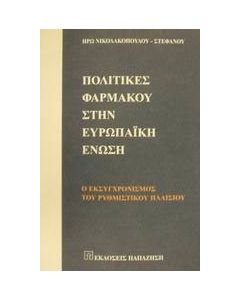 Πολιτικές φαρμάκου στην Ευρωπαϊκή Ένωση