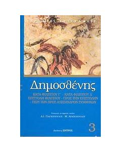 Γ' Φιλιππικός. Δ' Φιλιππικός. Επιστολή Φιλίππου. Προς την επιστολήν την Φιλίππου. Περί των προς Αλέξανδρον συνθηκών