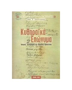 Κυθηραϊκά επώνυμα