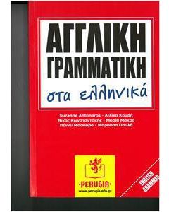 Αγγλική γραμματική στα ελληνικά