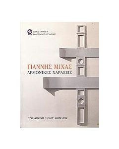 Γιάννης Μίχας. Αρμονικές χαράξεις