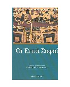 Οι επτά σοφοί