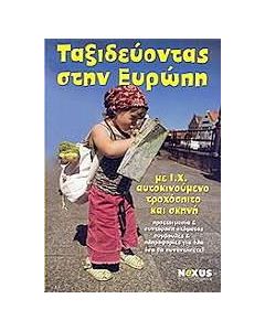 Ταξιδεύοντας στην Ευρώπη με ΙΧ αυτοκινούμενο τροχόσπιτο και σκηνή