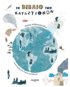 ΤΟ ΒΙΒΛΙΟ ΤΩΝ ΚΑΤΑΣΤΡΟΦΩΝ