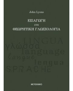 Εισαγωγή στη θεωρητική γλωσσολογία