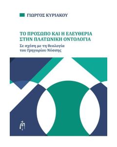 ΤΟ ΠΡΟΣΩΠΟ ΚΑΙ Η ΕΛΕΥΘΕΡΙΑ ΣΤΗΝ ΠΛΑΤΩΝΙΚΗ ΟΝΤΟΛΟΓΙΑ