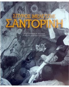 Σπύρος Μελετζής: Σαντορίνη