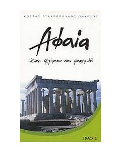Αφαία