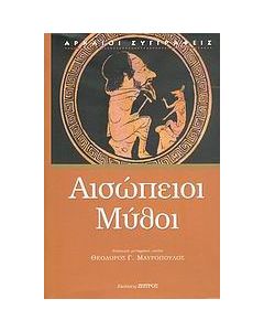 Αισώπειοι μύθοι