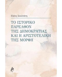 ΤΟ ΙΣΤΟΡΙΚΟ ΠΑΡΕΛΘΟΝ ΤΗΣ ΔΗΜΟΚΡΑΤΙΑΣ ΚΑΙ Η ΑΡΙΣΤΟΤΕΛΙΚΗ ΤΗΣ ΜΟΡΦΗ