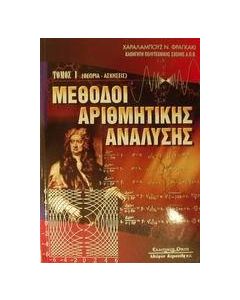 Μέθοδοι αριθμητικής ανάλυσης