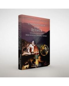 Το προσκυνητάριον ήτοι ιστορία των κατά την Χαλδίαν θείων ιερών και σεβάσμιων Μονών