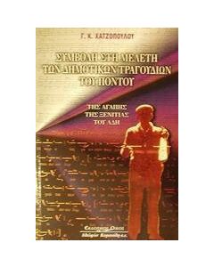 Συμβολή στη μελέτη των δημοτικών τραγουδιών του Πόντου