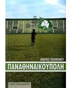 Παναθηναϊκούπολη