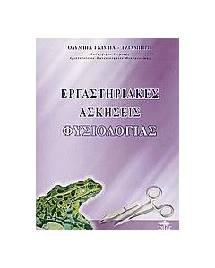 Εργαστηριακές ασκήσεις φυσιολογίας