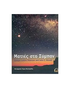 Ματιές στο σύμπαν