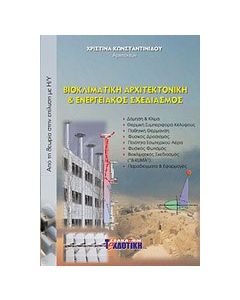 Βιοκλιματική αρχιτεκτονική & ενεργειακός σχεδιασμός