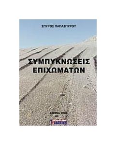 Συμπυκνώσεις επιχωμάτων