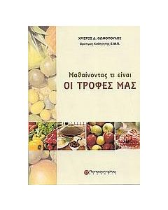 Μαθαίνοντας τι είναι οι τροφές μας