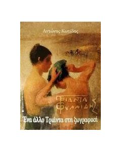 Τριανταφυλλίδης
