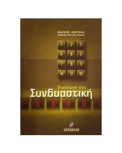 Εισαγωγή στη συνδυαστική