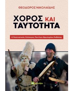 ΧΟΡΟΣ ΚΑΙ ΤΑΥΤΟΤΗΤΑ