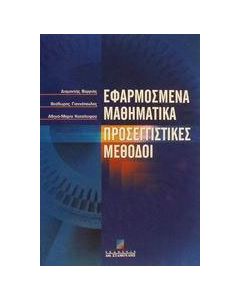 Εφαρμοσμένα μαθηματικά προσεγγιστικές μέθοδοι