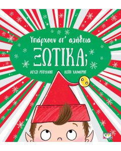 ΥΠΑΡΧΟΥΝ ΣΤ' ΑΛΗΘΕΙΑ ΞΩΤΙΚΑ;