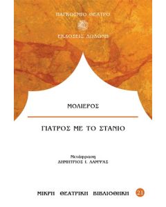Γιατρός με το στανιό