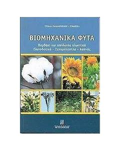 Βιομηχανικά φυτά
