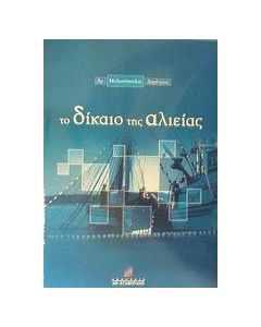 Το δίκαιο της αλιείας