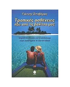 Τροπικές ασθένειες έξω από τη βαλίτσα μας