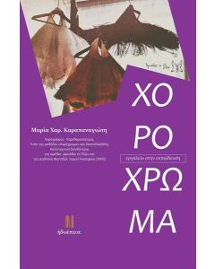 ΤΟ ΧΟΡΟΧΡΩΜΑ
