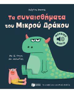 Τα συναισθήματα του Μικρού Δράκου. Με 16 ήχους και μελωδίες (Σειρά: Τα μικρά μου μουσικά βιβλία)
