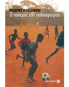 Ο πόλεμος του ποδοσφαίρου