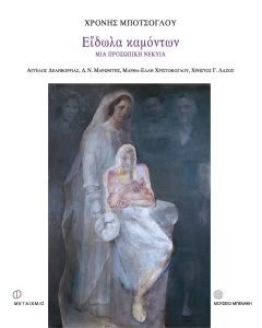 Είδωλα καμόντων