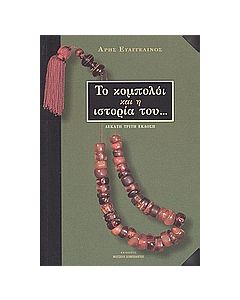 Το κομπολόι και η ιστορία του