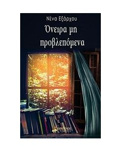 Όνειρα μη προβλεπόμενα