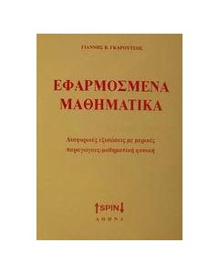 Εφαρμοσμένα μαθηματικά