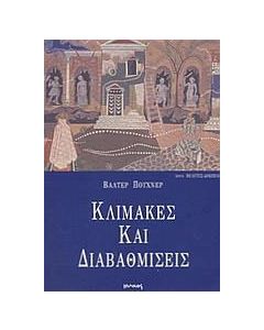 Κλίμακες και διαβαθμίσεις