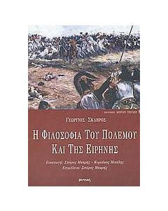 Η φιλοσοφία του πολέμου και της ειρήνης