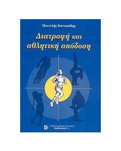 Διατροφή και αθλητική απόδοση