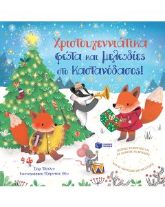 Χριστουγεννιάτικα φώτα και μελωδίες στο Καστανόδασος!