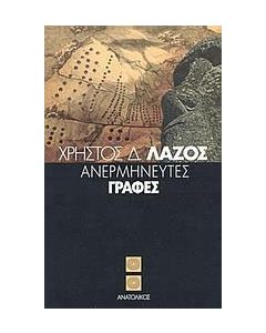 Ανερμήνευτες γραφές