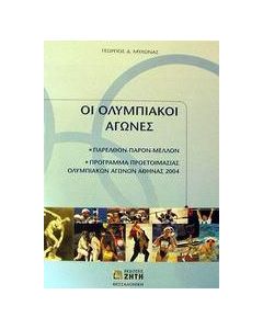 Οι ολυμπιακοί αγώνες