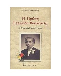 Η πρώτη Ελληνίδα βουλευτής
