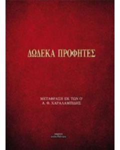 Δώδεκα προφήτες