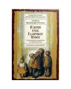 Η δομή ενός ελληνικού μύθου