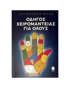 Οδηγός χειρομαντείας για όλους